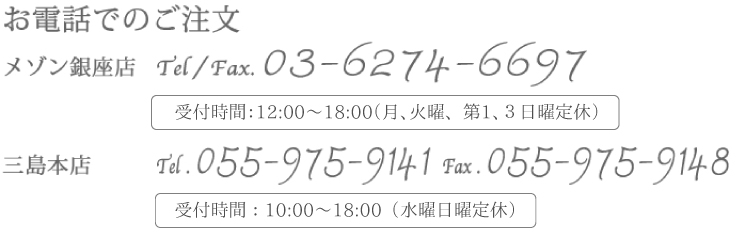 お電話でのご注文:055-975-9141
